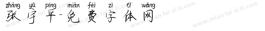 张宇平字体转换