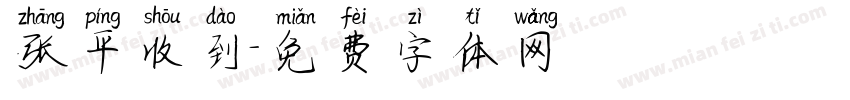 张平收到字体转换
