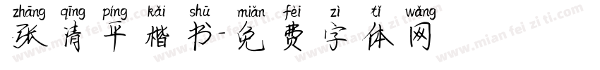 张清平楷书字体转换