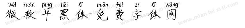 微软平黑体字体转换