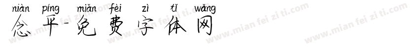 念平字体转换