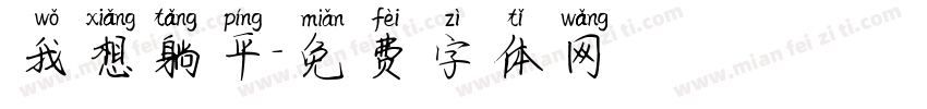 我想躺平字体转换