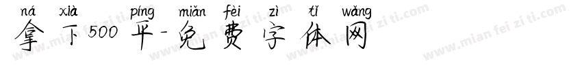 拿下500平字体转换
