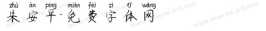 朱安平字体转换