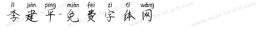李建平字体转换