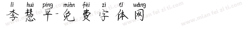 李慧平字体转换