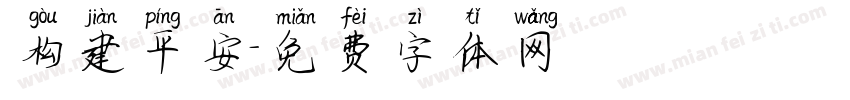 构建平安字体转换