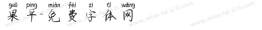 果平字体转换