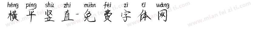 横平竖直字体转换