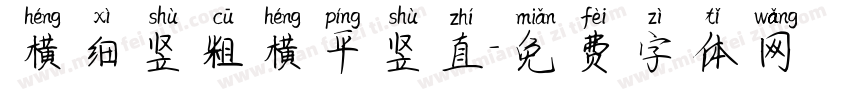 横细竖粗横平竖直字体转换