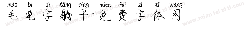 毛笔字躺平字体转换