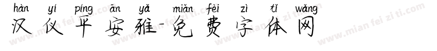 汉仪平安雅字体转换