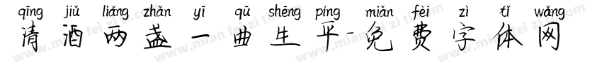 清酒两盏一曲生平字体转换