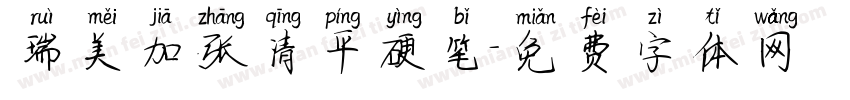 瑞美加张清平硬笔字体转换