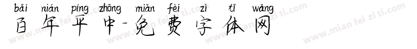 百年平中字体转换