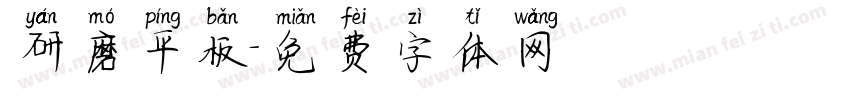 研磨平板字体转换
