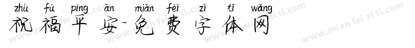 祝福平安字体转换