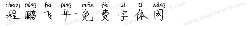 程鹏飞平字体转换