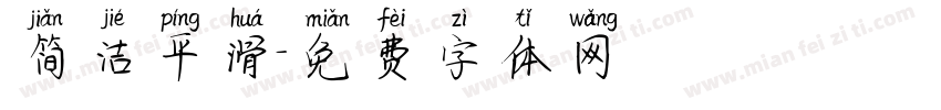 简洁平滑字体转换