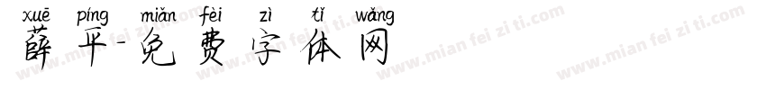 薛平字体转换