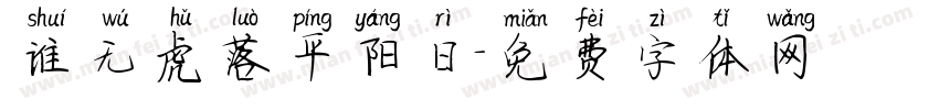 谁无虎落平阳日字体转换