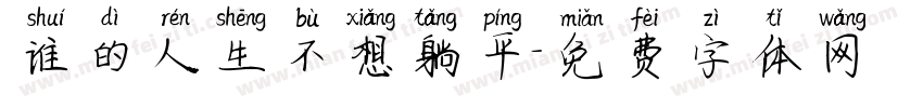 谁的人生不想躺平字体转换