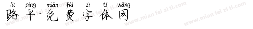 路平字体转换
