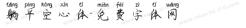 躺平空心体字体转换