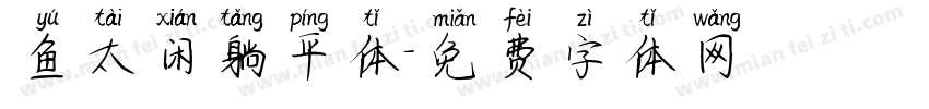 鱼太闲躺平体字体转换