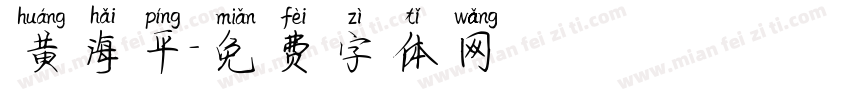 黄海平字体转换