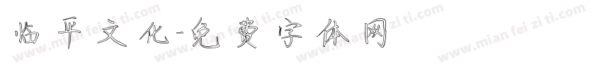 临平文化字体转换