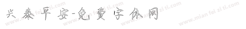 兴泰平安字体转换
