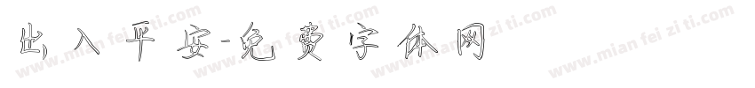 出入平安字体转换