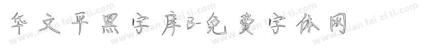 华文平黑字库B字体转换