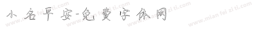 小名平安字体转换