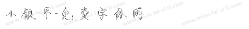 小银平字体转换