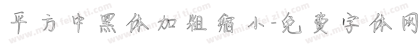 平方中黑体加粗缩小字体转换