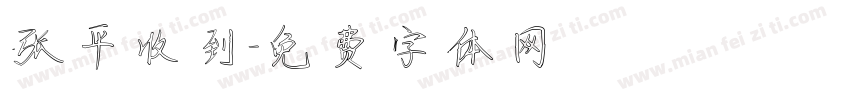 张平收到字体转换