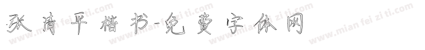 张清平楷书字体转换