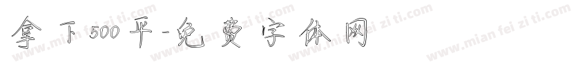 拿下500平字体转换
