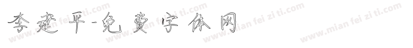 李建平字体转换