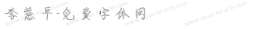 李慧平字体转换