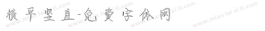横平竖直字体转换