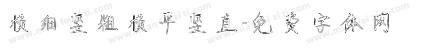 横细竖粗横平竖直字体转换