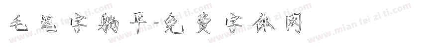 毛笔字躺平字体转换