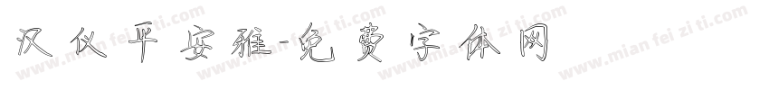 汉仪平安雅字体转换
