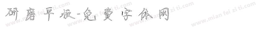 研磨平板字体转换