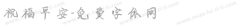 祝福平安字体转换