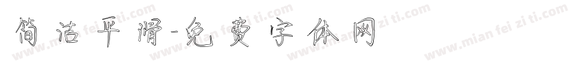 简洁平滑字体转换