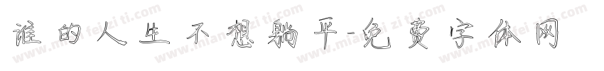 谁的人生不想躺平字体转换